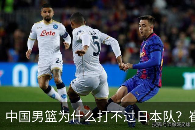 中国男篮为什么打不过日本队？崔永熙毫不客气说出原因，说得实在