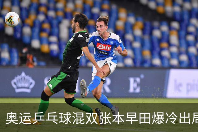 奥运乒乓球混双张本早田爆冷出局 朝鲜成大黑马