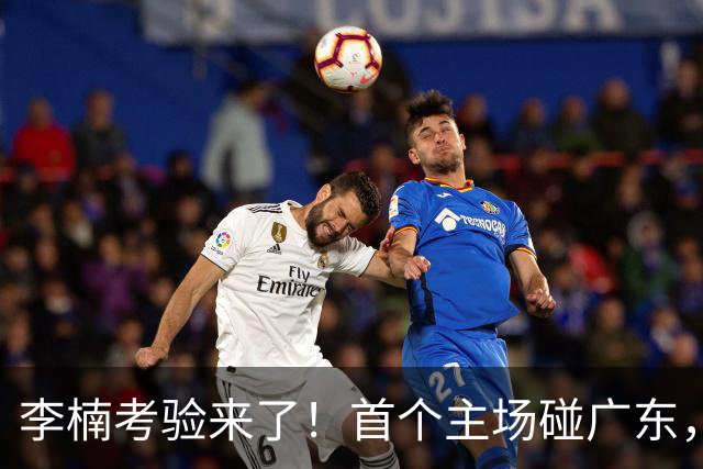 李楠考验来了！首个主场碰广东，3外援+周琦赵睿组强阵冲冠军，附首钢完整赛程