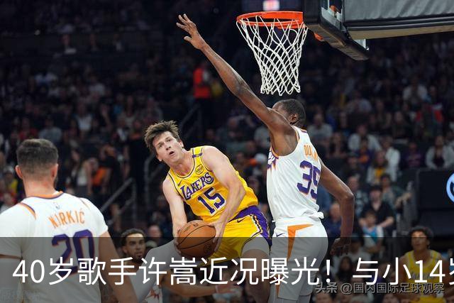 40岁歌手许嵩近况曝光！与小14岁冯禧相恋3年，如今终于传出结婚喜讯