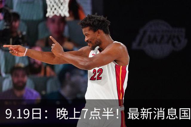 9.19日：晚上7点半！最新消息国足首秀，邵佳一冲主场首胜，对手世界第173